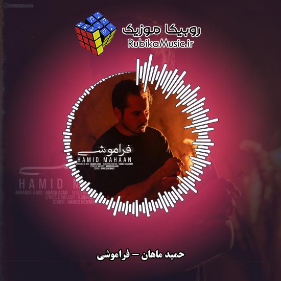 دانلود آهنگ حمید ماهان فراموشی 1 دانلود آهنگ فراموشی حمید ماهان
